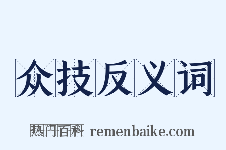 众技反义词是什么意思的图片